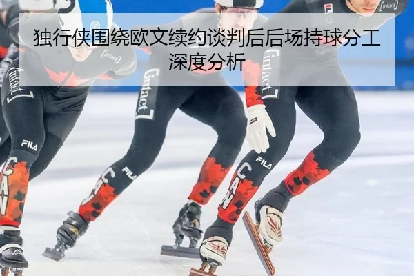 du-xing-xia-wei-rao-ou-wen-xu-yue-tan-pan-hou-hou-chang-chi-qiu-fen-gong-shen-du-fen-xi-2-884.jpg